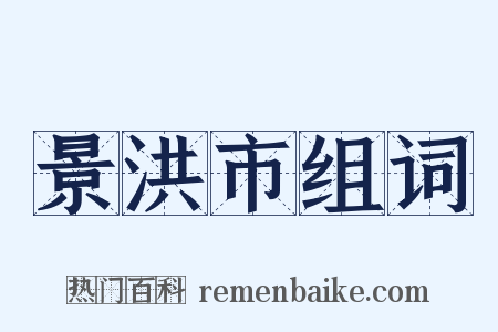 景洪市组词是什么意思的图片